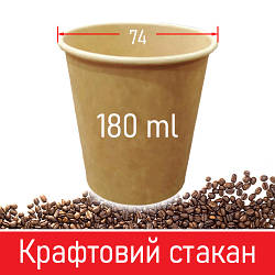 Паперовий стакан для кави крафтовий - 180 мл, 50 шт / Паперові одноразові склянки