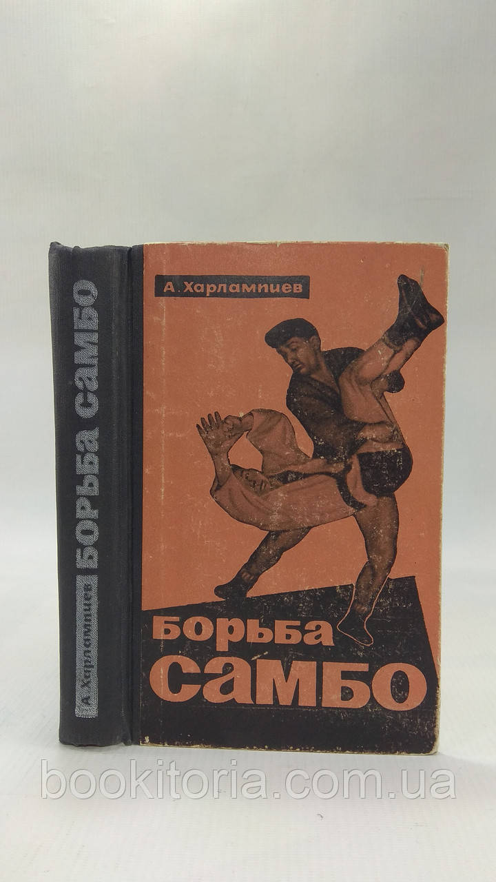 Харлампієв А. Боротьба самбо (б/у).