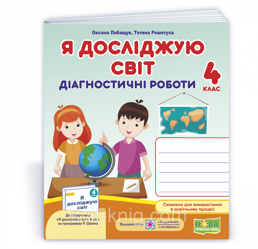 Я исследую мир. Диагностические работы. 4 класс. (к программе Шиян Р. и учебника Волощенко А. В.). НУШ.