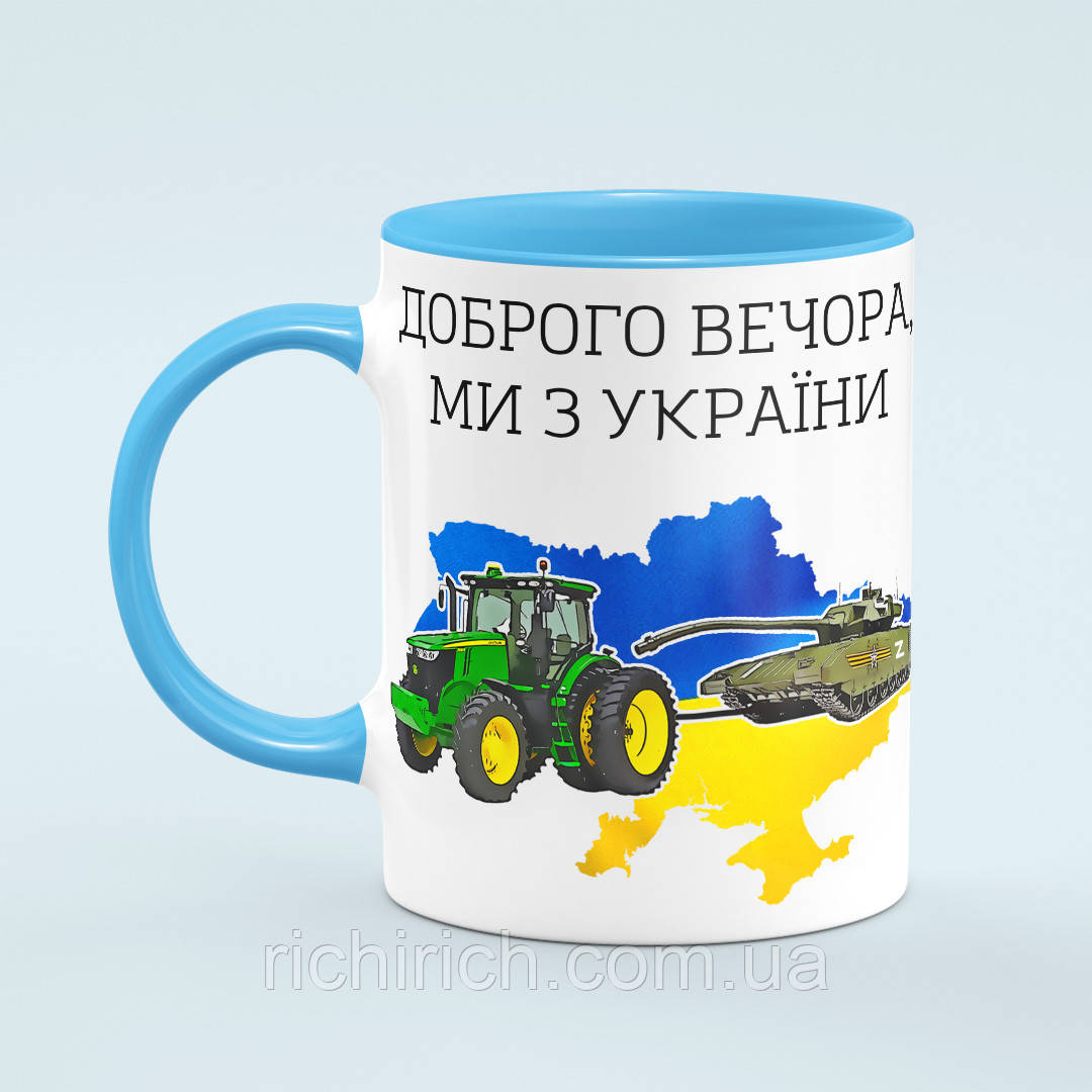 Чашка «Доброго вечора, ми з України» колір блакитний