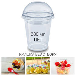 Стакан купольний десертний 380 мл + кришка без отвору для смузі і коктейлів - 50 шт.