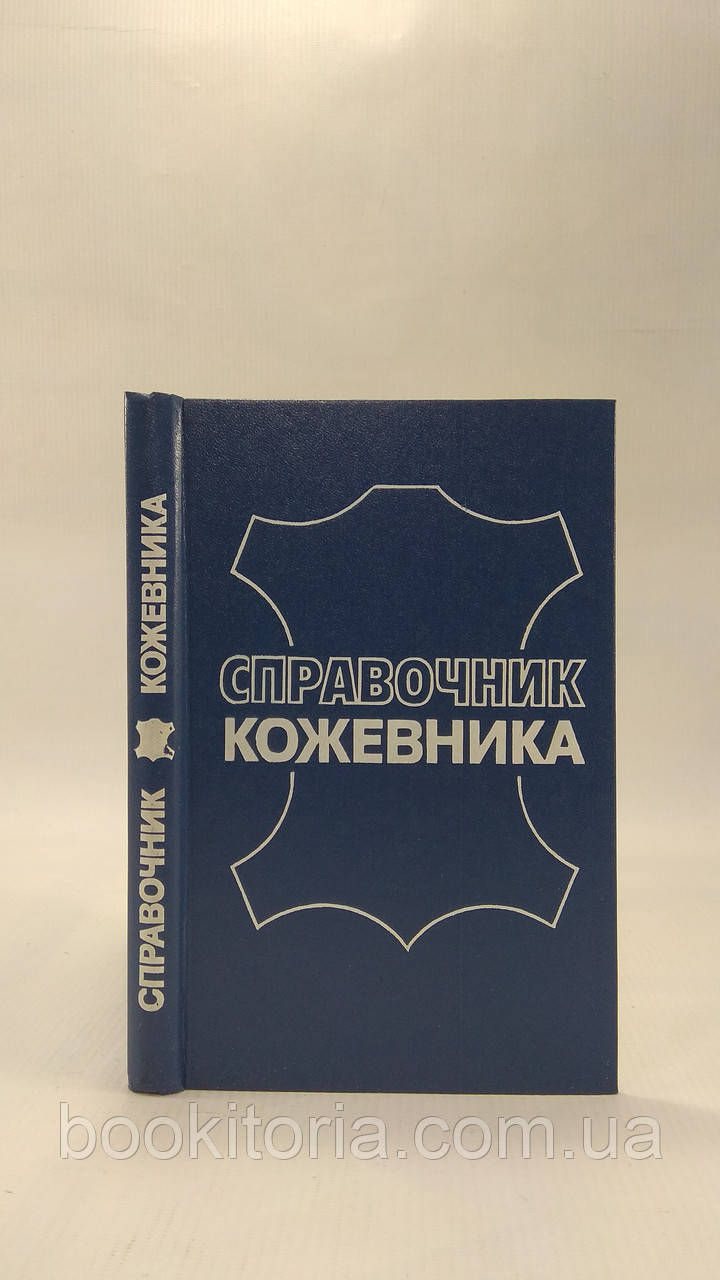 Баблоян В. и др. Справочник кожевника (б/у).