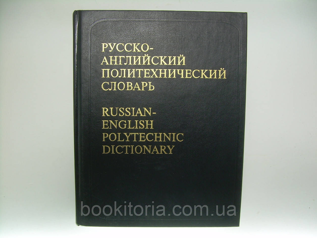 Російсько-англійський політехнічний словник (б/у).
