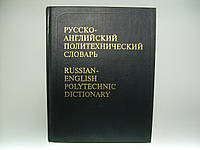 Русско-английский политехнический словарь (б/у).