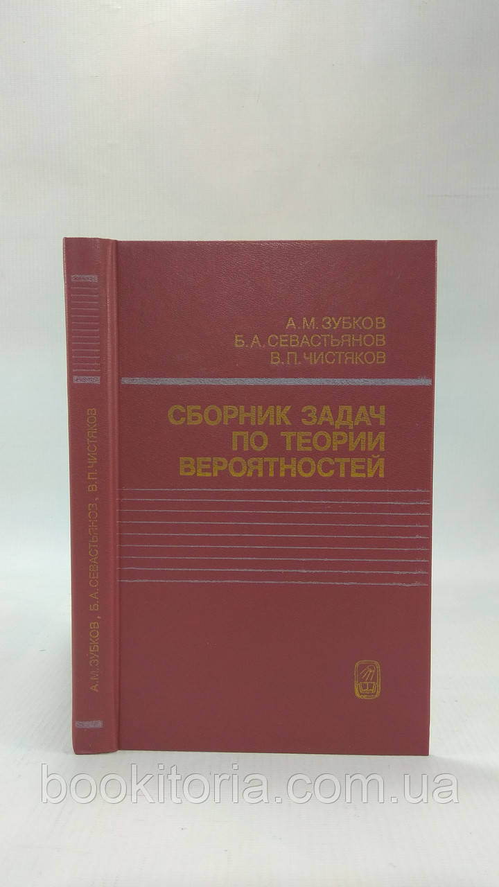 Зубків А. та ін. Збірник завдань із теорії ймовірностей (б/у).