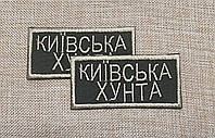 Шеврон "Київська Хунта" 40*80мм