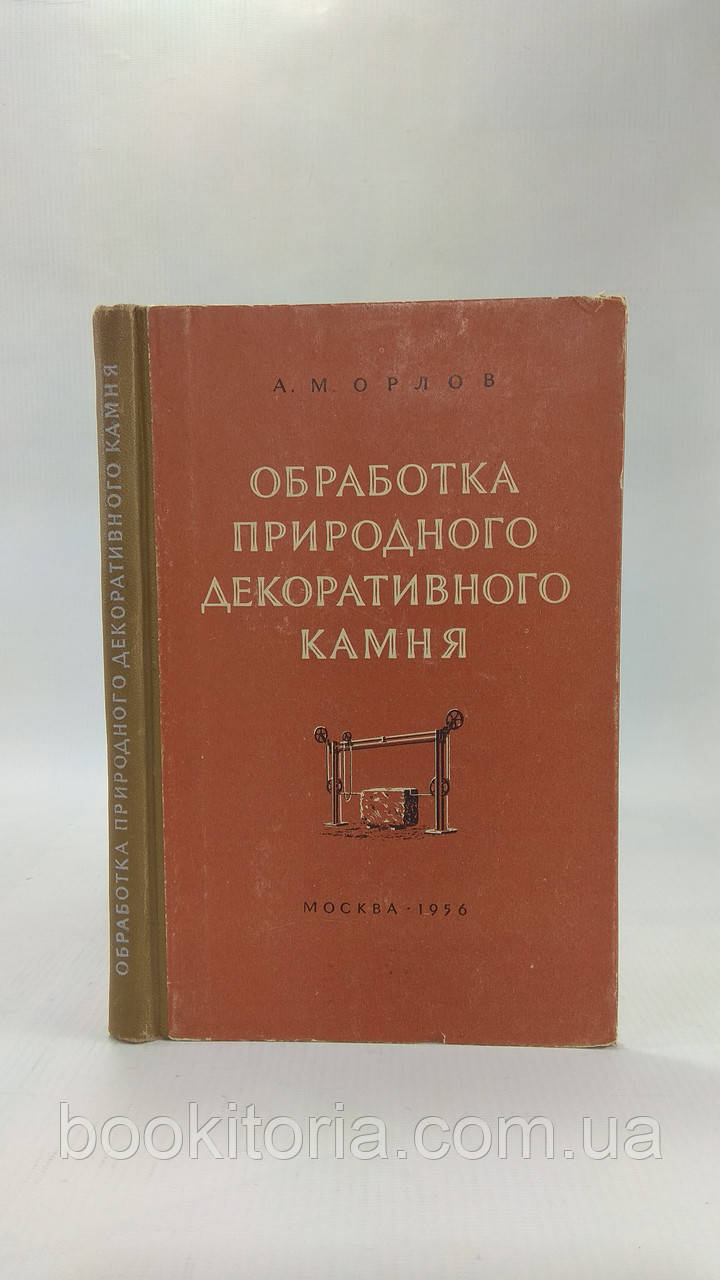 Орлов А. Оброблення природного декоративного каменю (б/у).