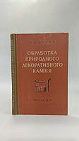 Орлов А. Обработка природного декоративного камня (б/у).
