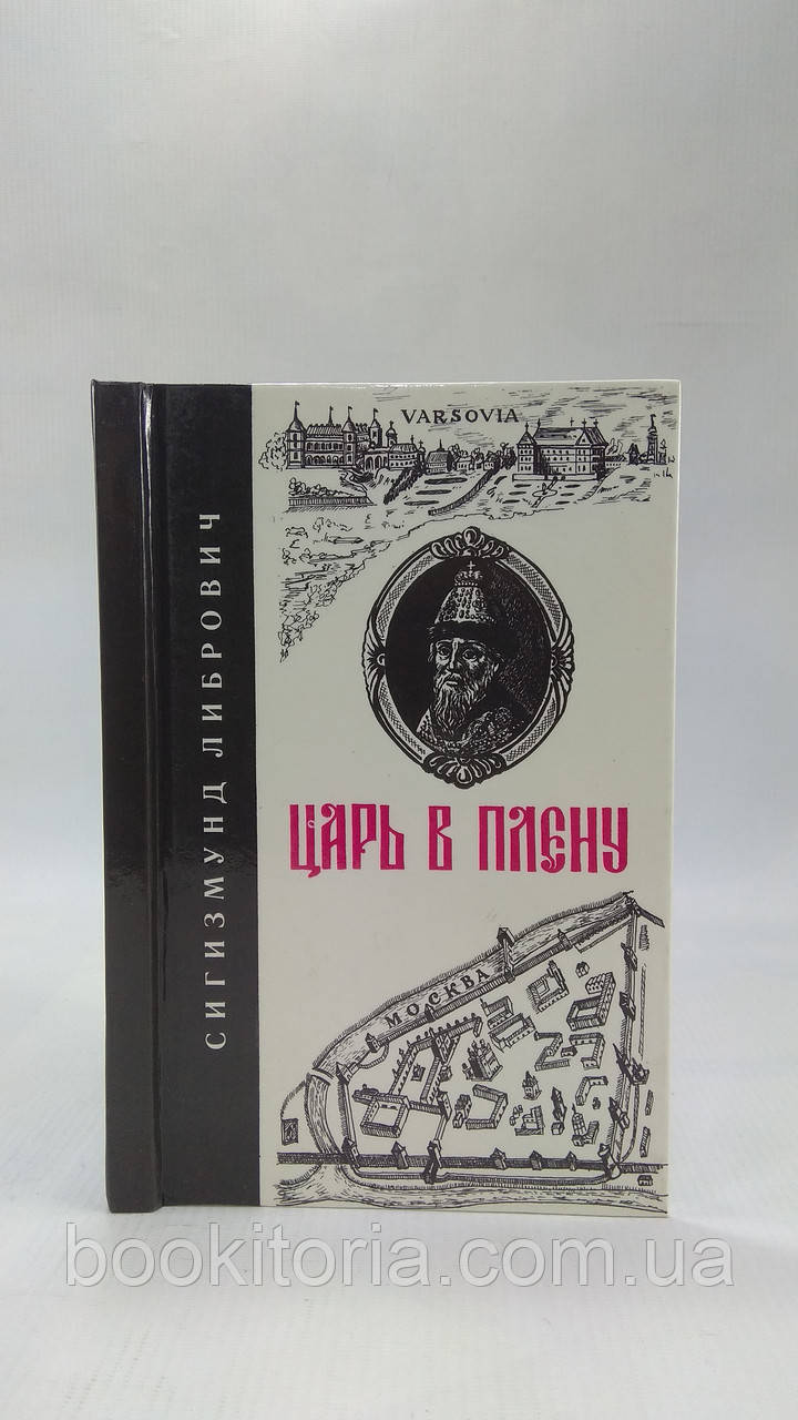 Лібрович С. Цар у полоні (б/у).