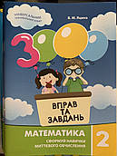 3000 вправ та завдань. Математика 2 клас