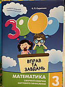 3000 вправ та завдань. Математика 3 клас