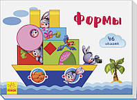 Окошки для крошки "Формы" А736002Р (10) "Ранок", рус.яз