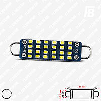Лампа LED цоколь Festoon 44 мм (561), 12 В (постоянный и переменный ток), SMD 2016*24 (белый)
