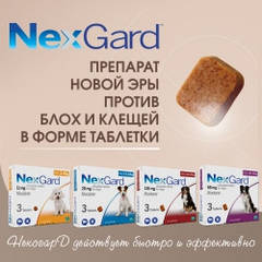 NexGard (Нексгард) препарат нової ери проти бліх і кліщів від компанії Merial, Франція