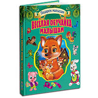 Книга "Веселая обучайка малышам" 9789669353412 (12) рус.яз.