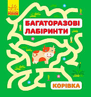 Багаторазові лабіринти: "Корівка" / Рос / укр (20) С547004У "Ранок"