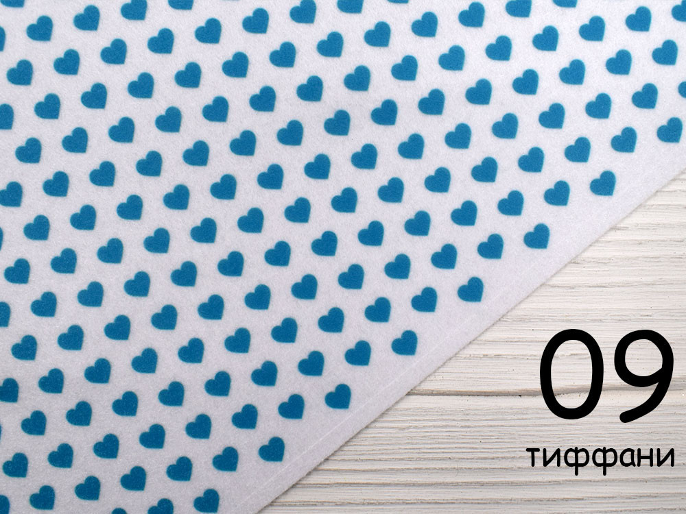 Білий фетр у сердечках - №9 тиффані (Корейський м'який 1,2 мм)