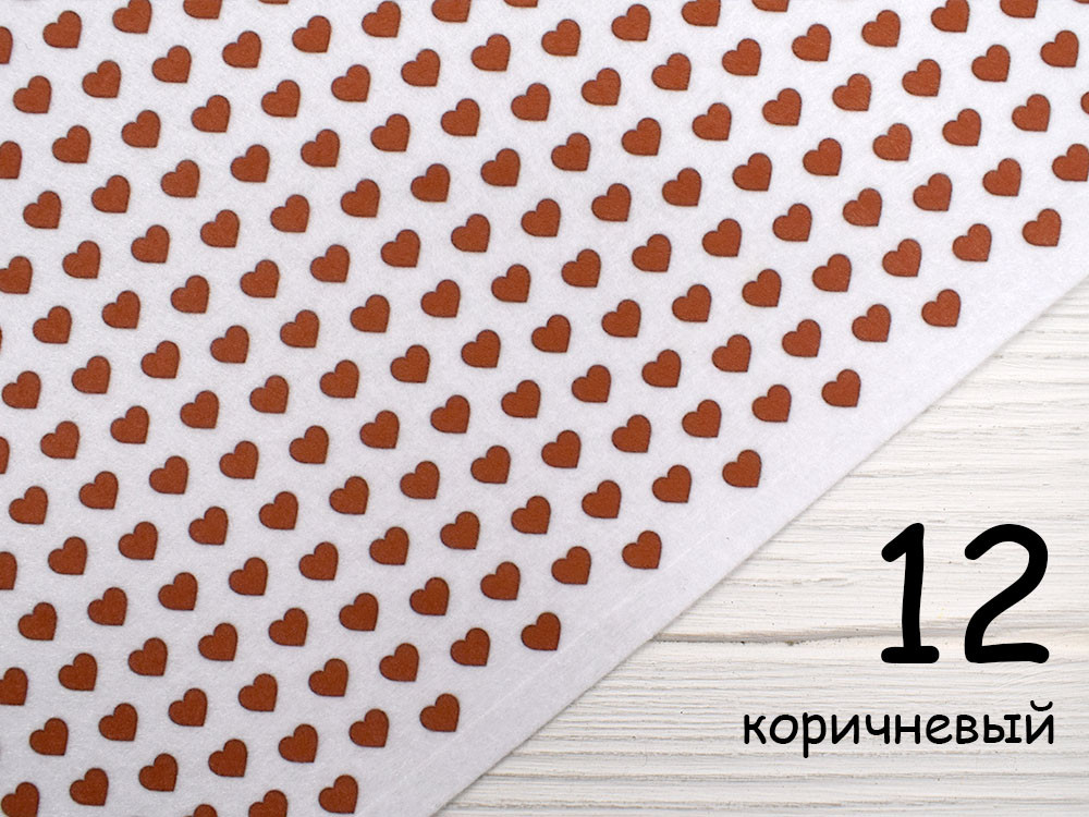 Білий фетр у сердечках - №12 коричневий (Корейський жорсткий 1,2 мм)