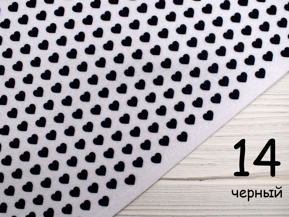 Білий фетр у сердечках - №14 чорний (Корейський м'який 1,2 мм)