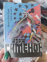 Жорж Сименон Мегрэ в Нью-Йорке Грязь на снегу - Б/У, 1991 год выпуска, 396 страниц