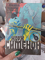 Жорж Сименон Он приехал в день поминовения - Б/У, 1991 год выпуска, 367 страниц