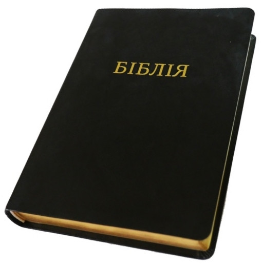 Біблія 075 замінник шкіри переклад І.Огієнко, розмір 17 х 24 см., чорна (артикул 1075)