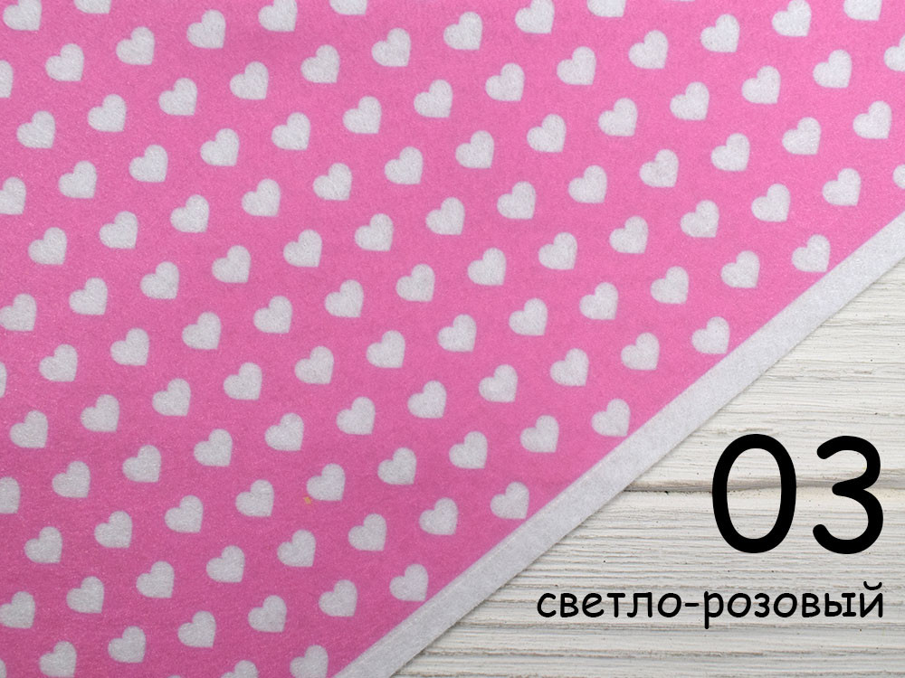 Кольоровий фетр у білих серцях - №3 світло-рожевий (Корейський жорсткий 1,2 мм)