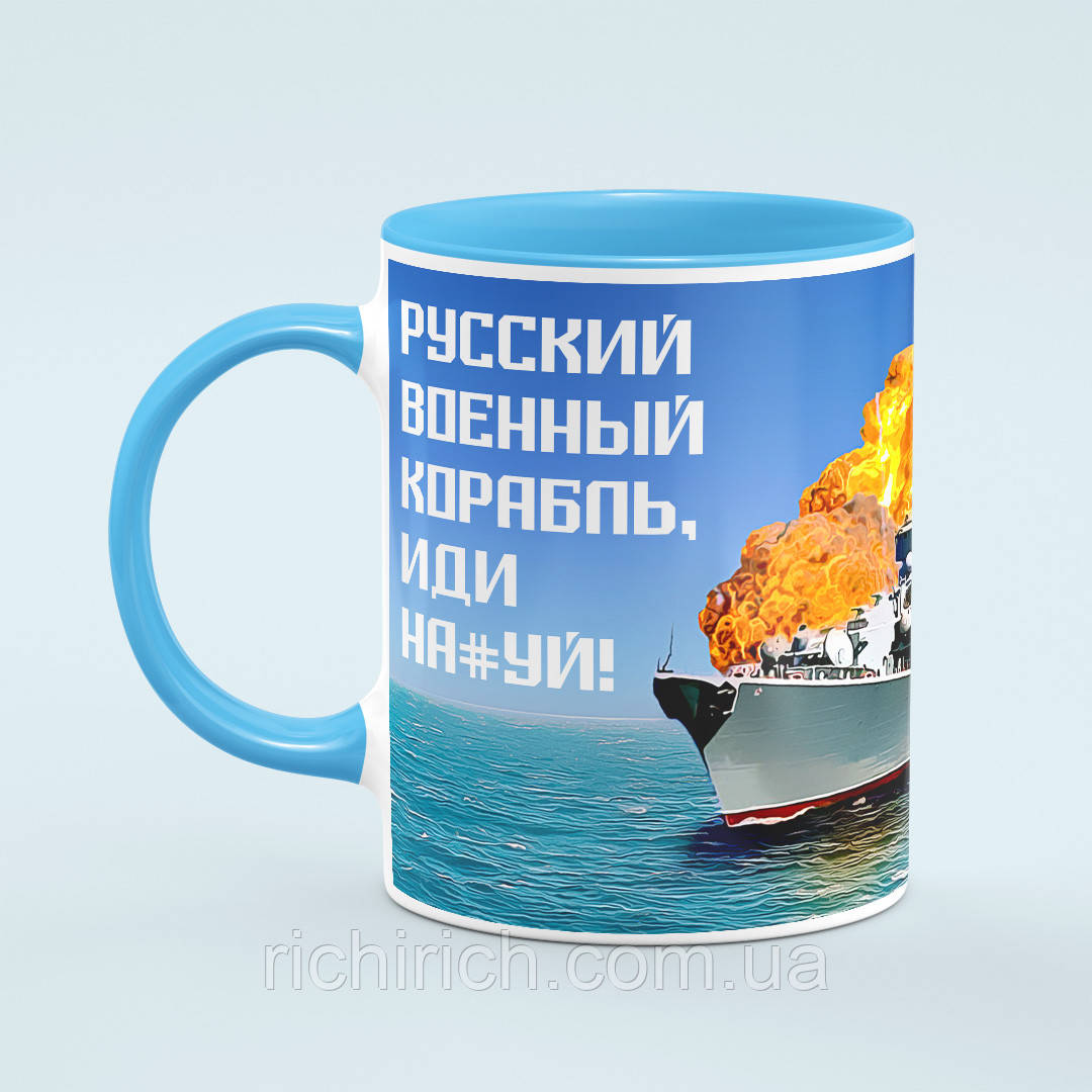 Чашка «Русскій воєнний корабль іді» колір блакитний