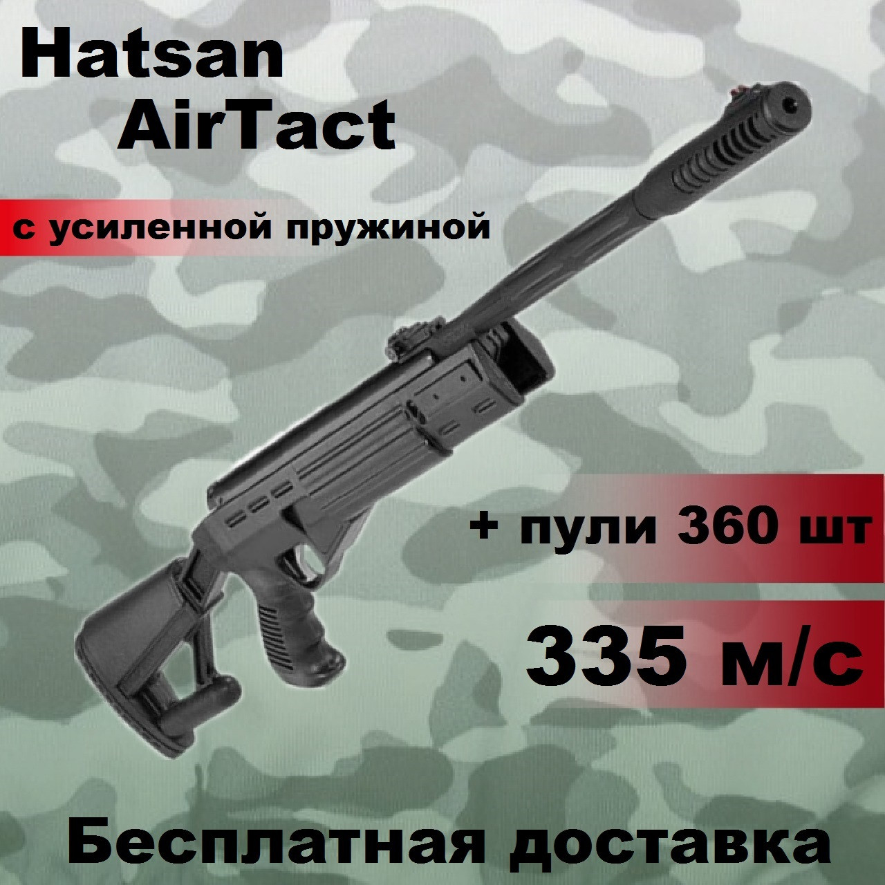 Пневматична гвинтівка Hatsan AirTact magnum з посиленою пружиною 335 м/с, потужна воздушка Hatsan AirTact magnum