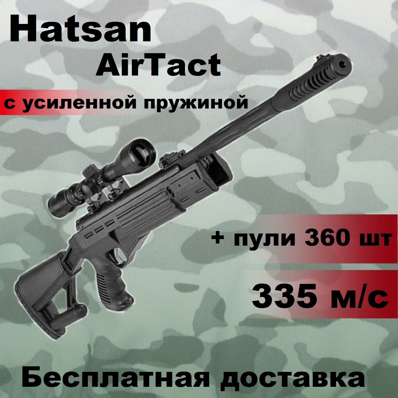 Пневматична гвинтівка Hatsan AirTact з посиленою пружиною, воздушка Hatsan AirTact з оптичним прицілом