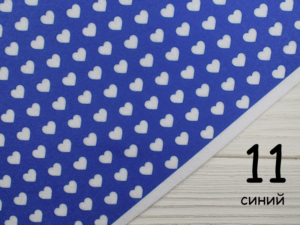 Кольоровий фетр у білих серцях - №11 синій (Корейський жорсткий 1,2 мм)
