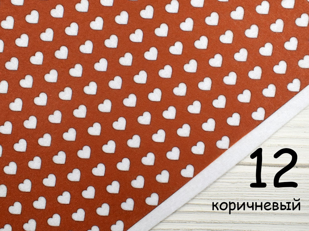 Кольоровий фетр у білих серцях - №12 коричневий (Корейський жорсткий 1,2 мм), фото 1