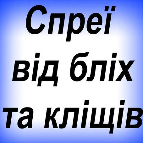 Спреї від бліх та кліщів