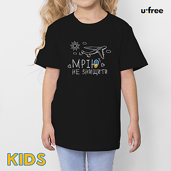 Дитяча чорна футболка з малюнком "МРІЮ НЕ ЗНИЩИТИ" / дитяча футболка з патріотичним принтом