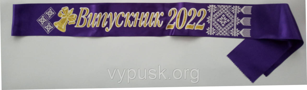 Стрічка "Випускник 2022" фіолетова