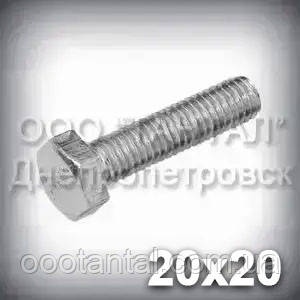 Болт М20х20 міцність 8.8 оцинкований DIN 933 (ГОСТ 7805-70, ГОСТ 7798-70), фото 1