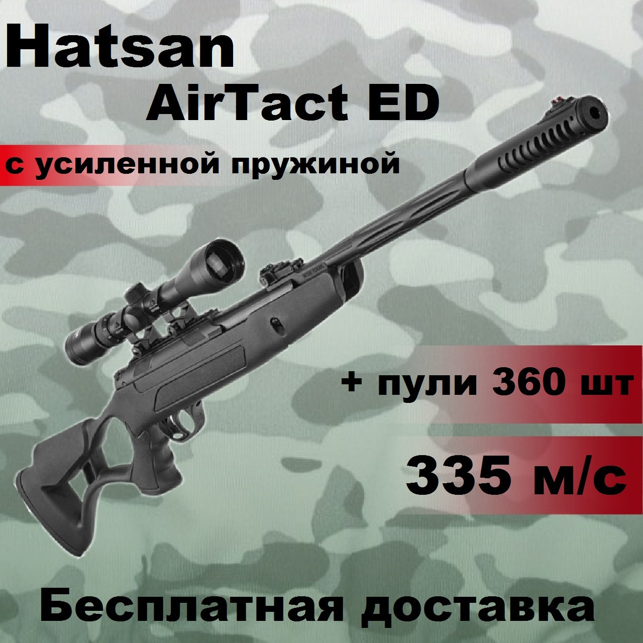 Пневматична гвинтівка Hatsan AirTact ED з оптичним прицілом, Hatsan AirTact ED magnum з посиленою пружиною