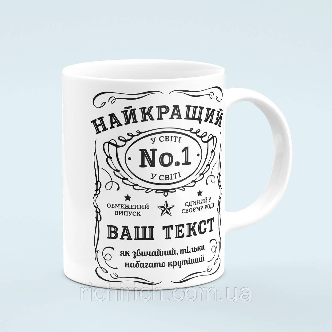Чашка з принтом на замовлення «Найкращий у світі», фото 1