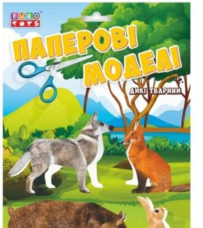 Паперові моделі Дикі тварини, EuroToys