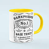 Чашка з принтом на замовлення «Найкращий у світі» колір жовтий, фото 3