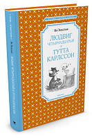 Людвиг Четырнадцатый и Тутта Карлссон / Ян Экхольм /