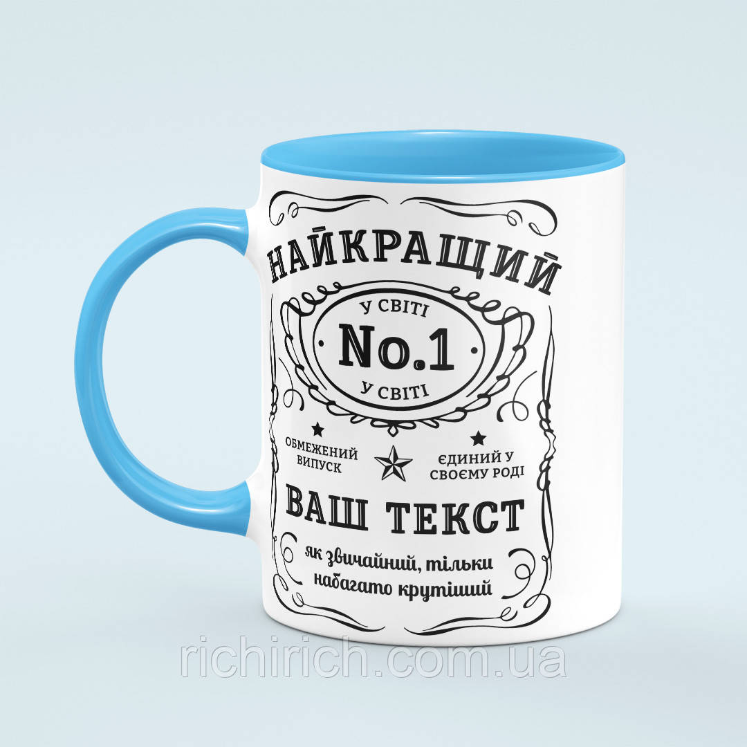 Чашка з принтом на замовлення «Найкращий у світі» колір блакитний