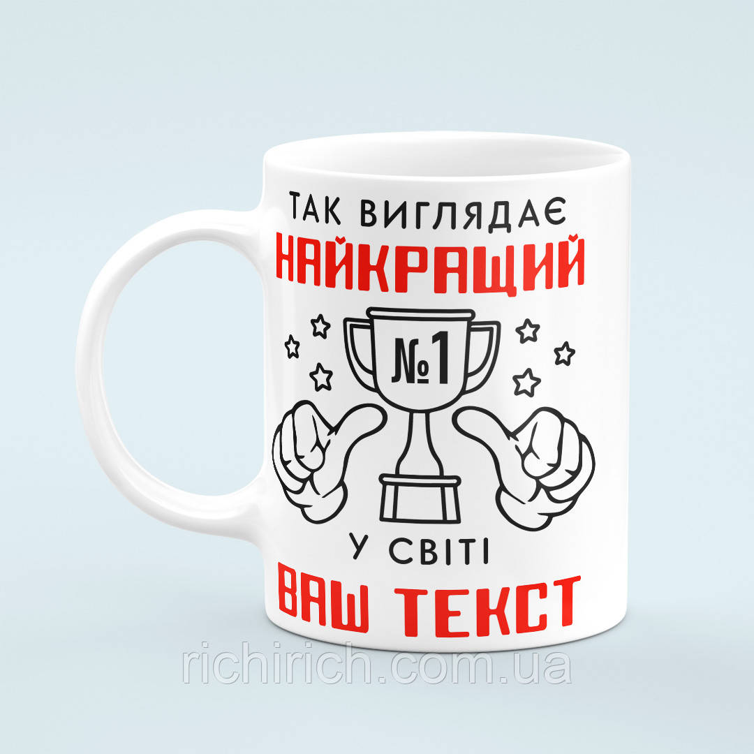 Чашка з принтом на замовлення «Так виглядає найкращий»