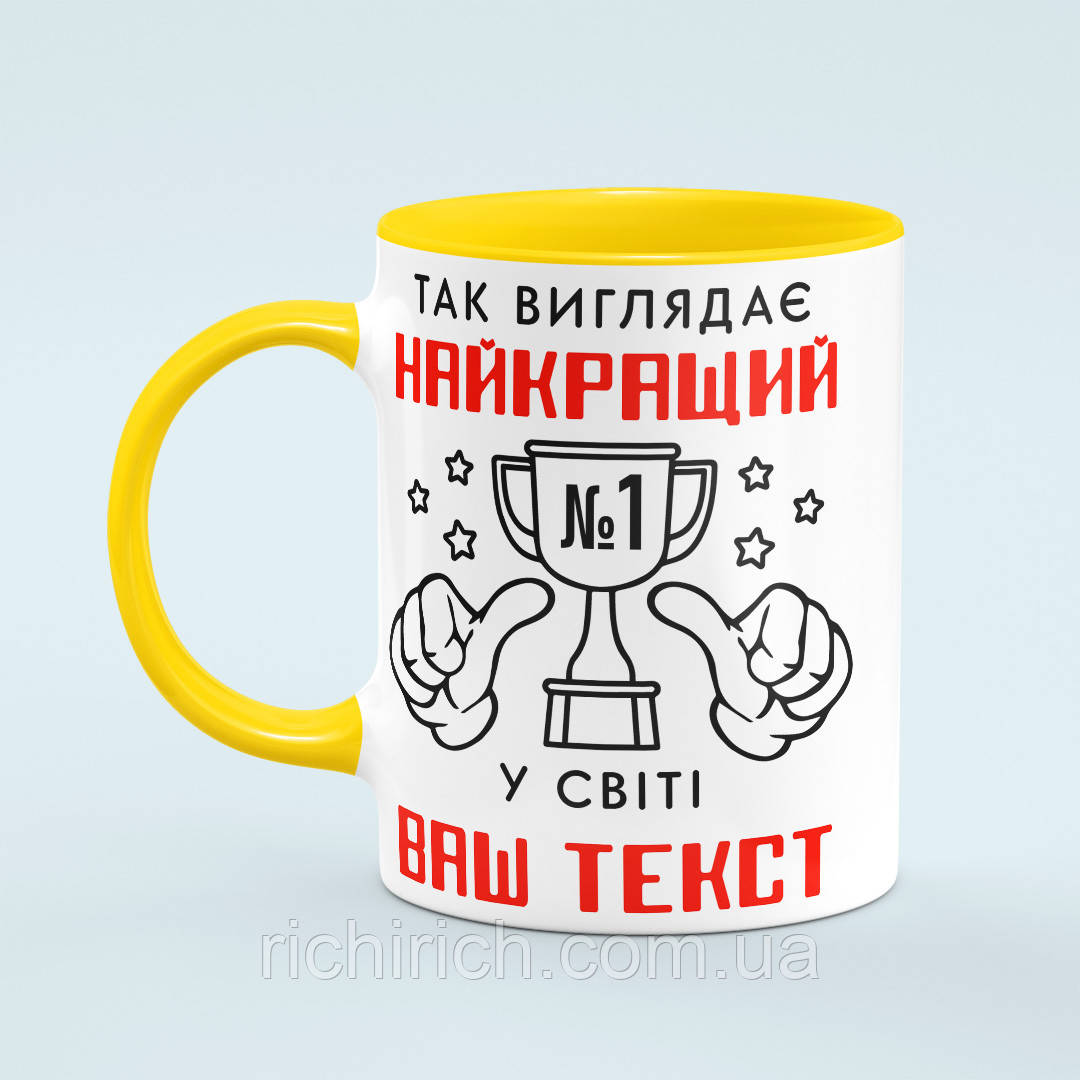 Чашка з принтом на замовлення «Так виглядає найкращий» колір жовтий