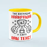 Чашка з принтом на замовлення «Так виглядає найкращий» колір жовтий, фото 4