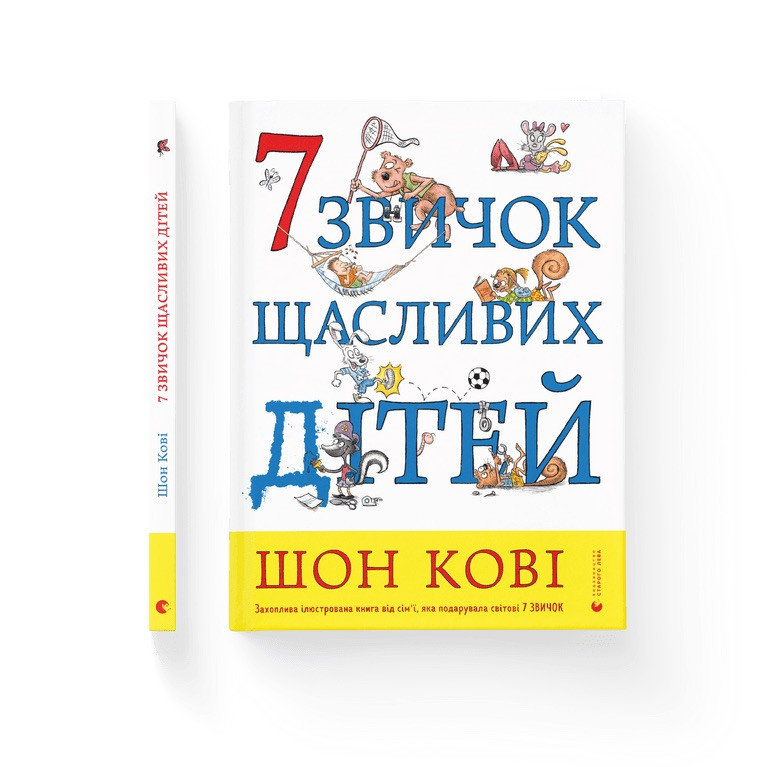 7 звичок щасливих дітей Шон Кові