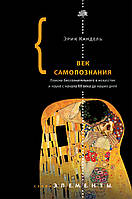 Век самопознания. Поиски бессознательного в искусстве и науке с начала XX века до наших дней. Эрик Кандель