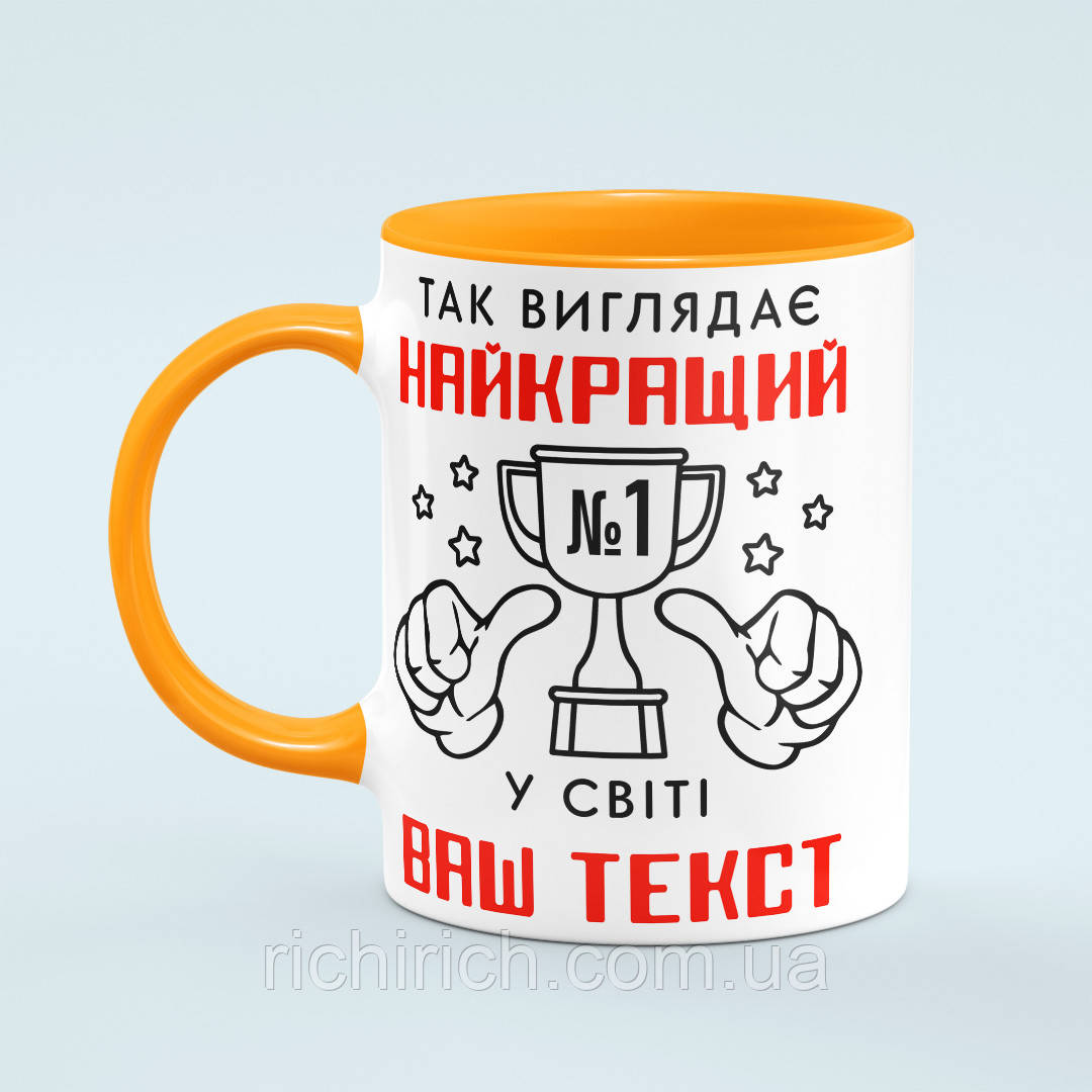 Чашка з принтом на замовлення «Так виглядає найкращий» колір помаранчевий