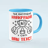 Чашка з принтом на замовлення «Так виглядає найкращий» колір блакитний, фото 4