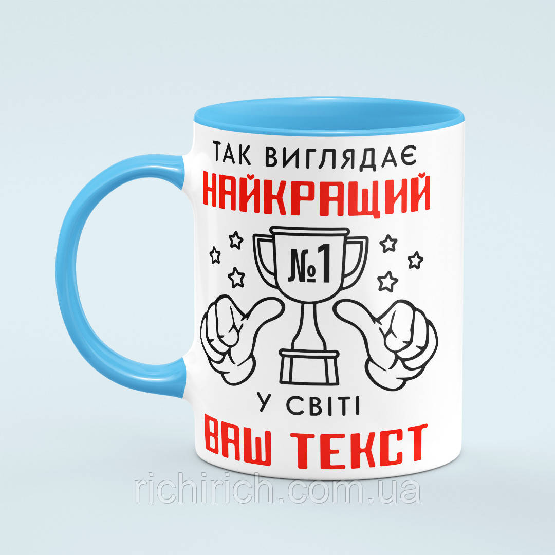 Чашка з принтом на замовлення «Так виглядає найкращий» колір блакитний